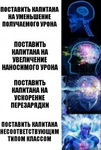 Поставить капитана на уменьшение получаемого урона Поставить капитана на увеличение наносимого урона Поставить капитана на ускорение перезарядки Поставить капитана несоответствующим типом классом