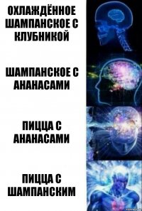 Охлаждённое шампанское с клубникой Шампанское с ананасами Пицца с ананасами Пицца с шампанским