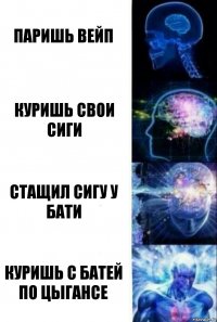 Паришь вейп КУришь свои сиги Стащил сигу у бати КУришь с батей по цыгансе