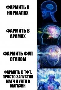 фармить в нормалах фармить в арамах фармить фул стаком фармить в тфт, просто запустив матч и уйти в магазин