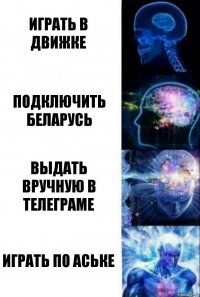 играть в движке подключить беларусь выдать вручную в телеграме играть по аське