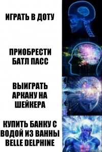 играть в доту приобрести батл пасс выиграть аркану на шейкера купить банку с водой из ванны Belle Delphine