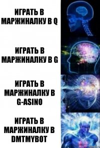 Играть в маржиналку в Q Играть в маржиналку в G Играть в маржиналку в G-asino Играть в маржиналку в DmtMyBot