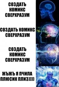 Создать комикс Сверхразум Создать комикс Сверхразум Создать комикс Сверхразум ЖЪЖЪ Я ПЧИЛА ПЛЮСИК ПЛИЗ))))