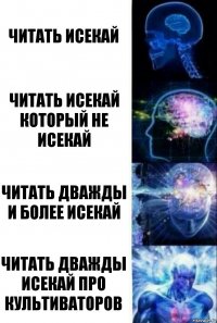 Читать исекай Читать исекай который не исекай Читать дважды и более исекай Читать дважды исекай про культиваторов