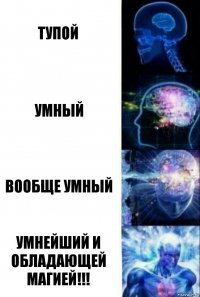 тупой умный вообще умный умнейший и обладающей магией!!!