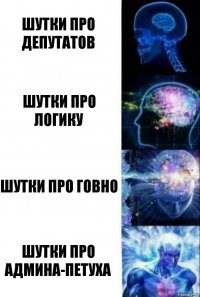 шутки про депутатов шутки про логику шутки про говно шутки про админа-петуха