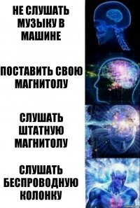 не слушать музыку в машине поставить свою магнитолу слушать штатную магнитолу слушать беспроводную колонку