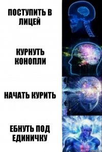 поступить в лицей курнуть конопли начать курить ебнуть под единичку