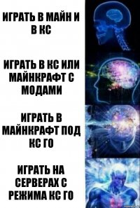 Играть в майн и в кс Играть в кс или майнкрафт с модами Играть в майнкрафт под кс го Играть на серверах с режима кс го