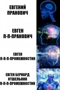 Евгений Пранович Евген П-п-пранович Евген П-п-п-промежностин Евген Бернард Отшельник П-п-п-промежностин