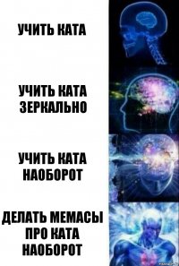 учить ката учить ката зеркально учить ката наоборот делать мемасы про ката наоборот