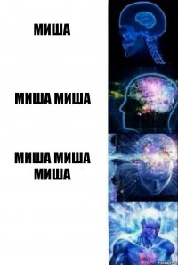 Миша Миша Миша Миша Миша Миша 