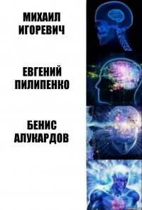 Михаил Игоревич Евгений Пилипенко Бенис Алукардов 