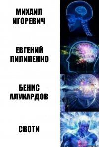 Михаил Игоревич Евгений Пилипенко Бенис Алукардов Своти