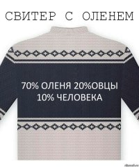 70% оленя 20%овцы 10% человека