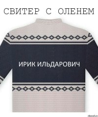 Ирик Ильдарович