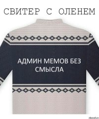 админ мемов без смысла