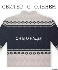 он его надел