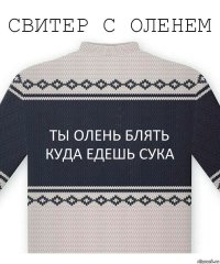 ты олень блять куда едешь сука