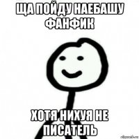 ща пойду наебашу фанфик хотя нихуя не писатель