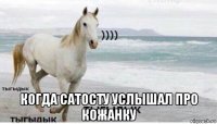  когда сатосту услышал про кожанку