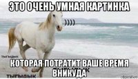 это очень умная картинка которая потратит ваше время вникуда