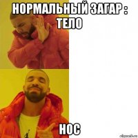 нормальный загар : тело нос