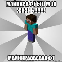 майнкрафт ето моя жизнь!!!!!!! майнкрааааааафт