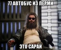 77 автобус из перми это сарай