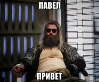 павел привет