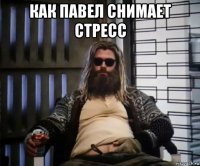 как павел снимает стресс 