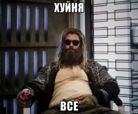 хуйня все