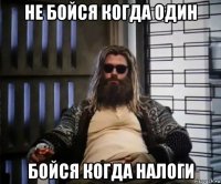 не бойся когда один бойся когда налоги