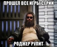 прошел все игры серии роджер рулит