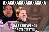 ахахахахахахахахаха катя кенгуренок протестует!!!