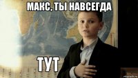 макс, ты навсегда 