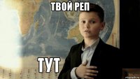 твой реп 