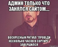 админ только что занялся сайтом.... воскресный ритуал "проведи несколько часов в сортире" завершился