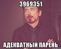 3969351 адекватный парень