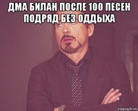 дма билан после 100 песен подряд без оддыха 