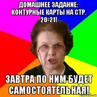 домашнее задание: контурные карты на стр. 20-21! завтра по ним будет самостоятельная!