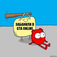 Забанили в GTA ONLINE