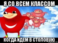 я со всем классом когда идем в столовую