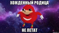 хожденный родица не летат