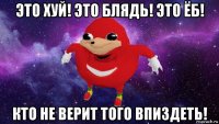 это хуй! это блядь! это ёб! кто не верит того впиздеть!