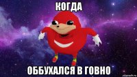 когда оббухался в говно