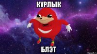 курлык блэт