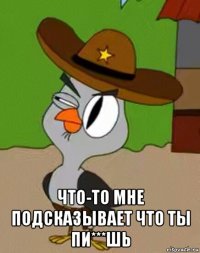  что-то мне подсказывает что ты пи***шь