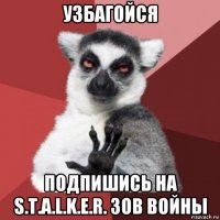 узбагойся подпишись на s.t.a.l.k.e.r. зов войны